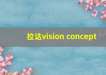 拉达vision concept